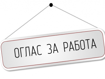 oglas-za-rabota-11.fw_